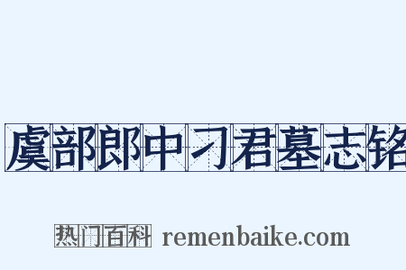 虞部郎中刁君墓志铭是什么意思的图片